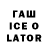 ГАШ Ice-O-Lator Vadim Rozbitskiy